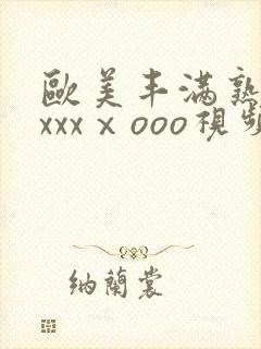 欧美丰满熟妇xxxxⅹooo视频