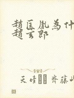 赵匡胤为什么叫赵玄郎