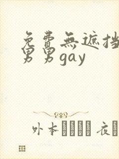 免费无遮挡视频男男gay