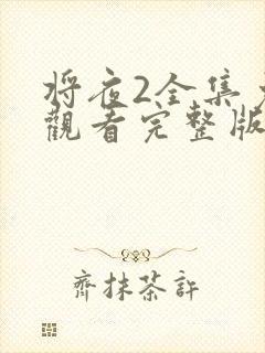 将夜2全集免费观看完整版封面