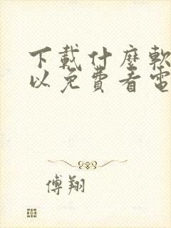 下载什么软件可以免费看电视剧