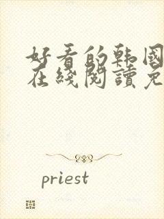 好看的韩国漫画在线阅读免费漫画阅读封面