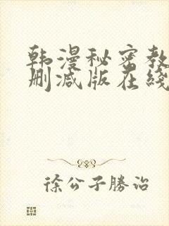 韩漫秘密教学无删减版在线
