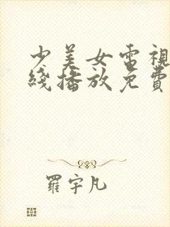 少美女电视剧在线播放免费版高清