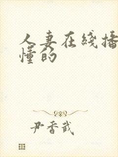 人妻在线播放你懂的