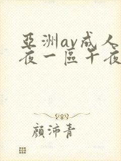 亚洲av成人深夜一区午夜网站封面