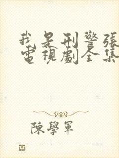 我是刑警张克寒电视剧全集免费观看