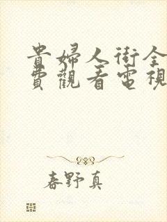 贵妇人街全集免费观看电视剧完整版