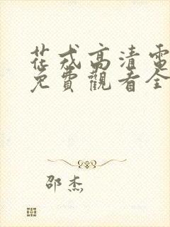 花戎高清电视剧免费观看全集在线