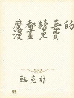 魔都精兵的奴隶漫画免费封面