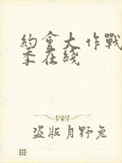 约会大作战第2季在线