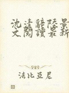 沈清辞陆景琛全文阅读最新章节列表