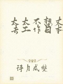 太太不想丈夫失去工作日本电影叫什么