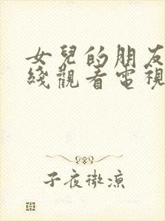 女儿的朋友们在线观看电视剧全集封面