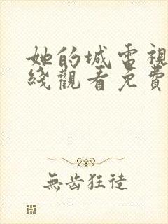 她的城电视剧在线观看免费高清