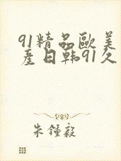 91精品欧美国产日韩91久久久久久