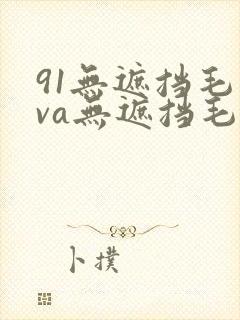 91无遮挡毛片va无遮挡毛片