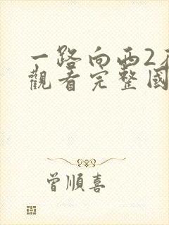 一路向西2在线观看完整国语版