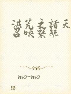 洪荒之诸天人族召唤系统