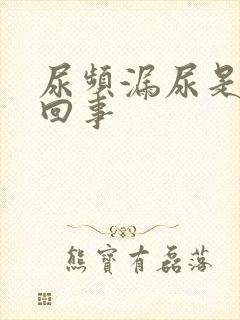 尿频漏尿是怎么回事