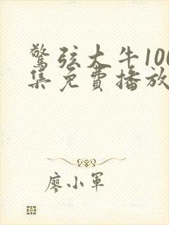 惊弦大牛100集免费播放