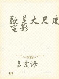 欧美大尺度出轨电影