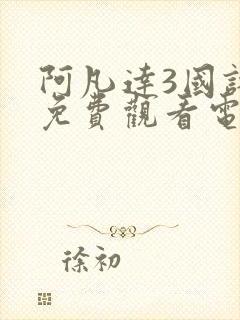 阿凡达3国语版免费观看电视剧