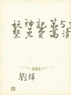 妖神记第5季完整免费高清版