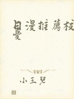 日漫推荐校园恋爱