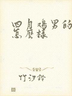 四月鸡男的命运怎么样封面