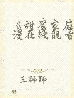 《甜蜜家庭》动漫在线观看免费