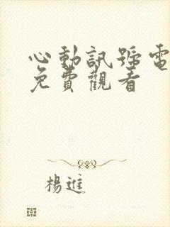 心动讯号电视剧免费观看