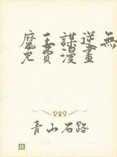 魔王谋逆无删减免费漫画封面