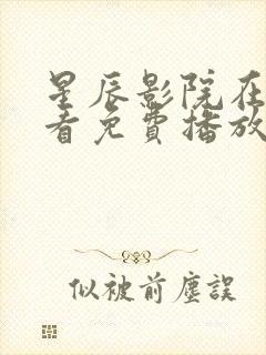 星辰影院在线观看免费播放