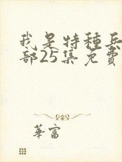 我是特种兵第一部25集免费观看