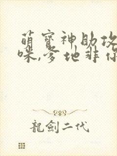 萌宝神助攻:妈咪,爹地非你不可封面