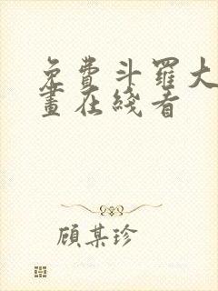 免费斗罗大陆漫画在线看