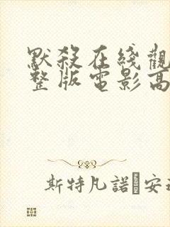 默杀在线观看完整版电影高清免费