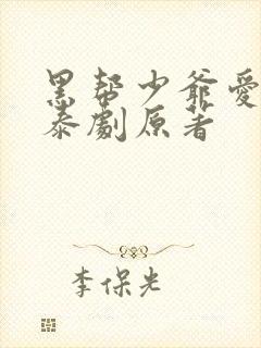 黑帮少爷爱上我泰剧原著