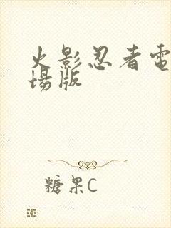 火影忍者电影剧场版