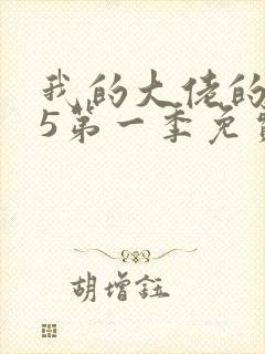 我的大佬的365第一季免费观看全集