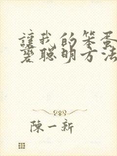 让我的笨蛋妹妹变聪明方法