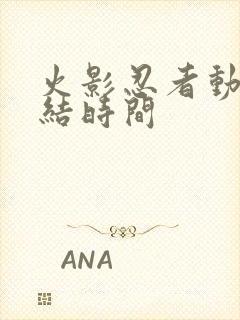 火影忍者动画完结时间