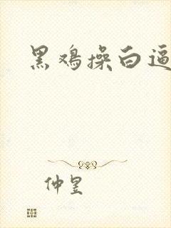 黑鸡操白逼封面