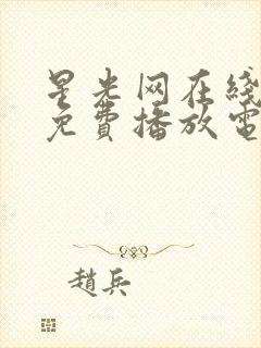 星光网在线观看免费播放电视剧大全