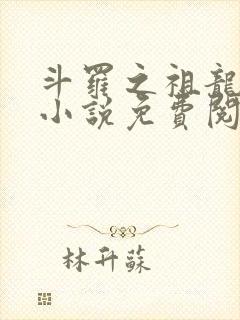 斗罗之祖龙传说小说免费阅读