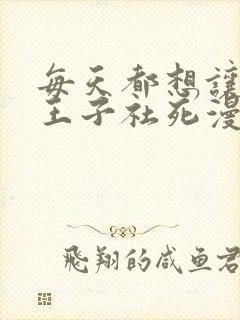 每天都想让病娇王子社死漫画免费阅读