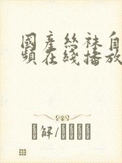 国产丝袜自拍视频在线播放