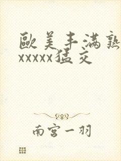 欧美丰满熟妇乱xxxxx猛交封面