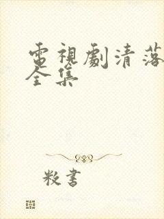 电视剧清落免费全集